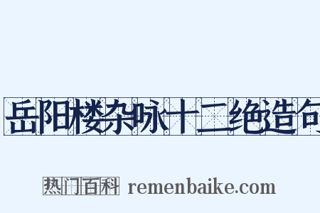 岳阳楼杂咏十二绝造句是什么意思的图片